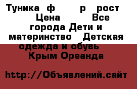 Туника- ф.Brums р.5 рост.110 › Цена ­ 500 - Все города Дети и материнство » Детская одежда и обувь   . Крым,Ореанда